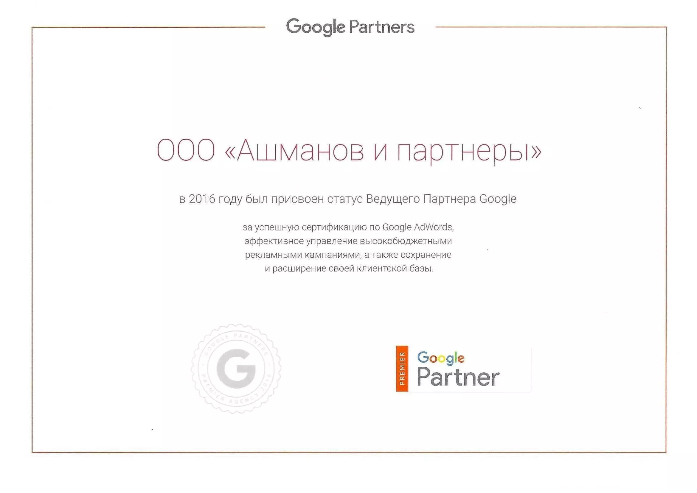 Ведущий партнер Google